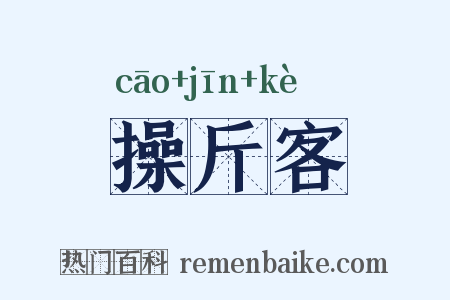 操斤客是什么意思的图片